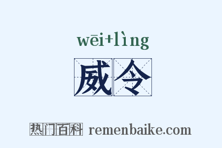 威令是什么意思的图片